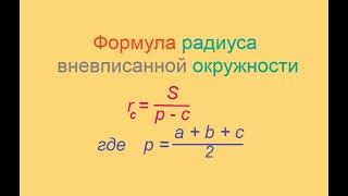 Математика за минуту: Формула радиуса вневписанной окружности в произвольный треугольник.