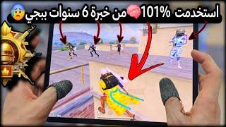 العالم كلها نصدمت️بسبب هاد السكواد وكان معي40كيلمعقول خسرت التحدي ادام العالمببجي PUBG 3.5.