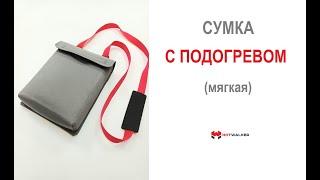 Сумки с подогревом мягкие «HotWalker»