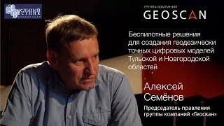 Беспилотники создают геодезически точные цифровые модели регионов. ГК «Геоскан», Алексей Семёнов