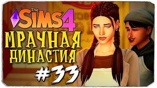 НЕОЖИДАННЫЙ ПОВОРОТ - The Sims 4 (Симс 4 Мрачная Династия)