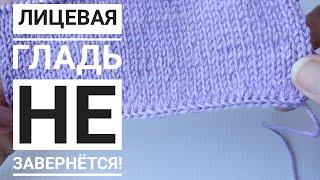 Лицевая гладь не завернется//Красивый и аккуратный наборный край спицами.