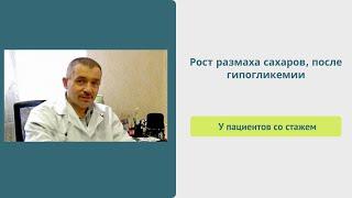 Рост размаха сахаров, после гипогликемии, у пациентов со стажем