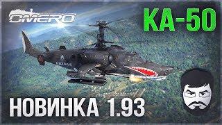 Ка-50 «ЧЁРНАЯ АКУЛА» в WAR THUNDER 1.93! Чем ответят другие нации?