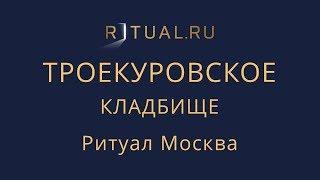 Ритуальный агент Ритуал Москва Троекуровское кладбище – Заказать Похороны Официальный сайт