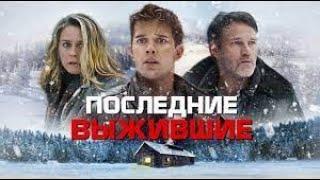 Последние выжившие  Русский трейлер  Фильм 2022