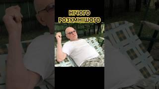 Нічого розумнішого.  Туловом! Анатолий Стреляный | Домашние разговоры. 31.07.2020 @UHOLOS #Shorts