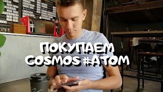 Как Купить Токен Cosmos #ATOM  Докупаю Крипту Космос в свой Портфель