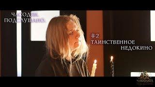 Часодеи. Подслушано || Таинственное недокино #2