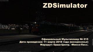 ZDSimulator Официальный Мультиплеер № 015 Маршрут: Орша-Центр. -Минск-Пасс.