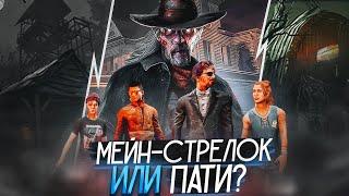 ПАТИ ЗАДРОТОВ против СТРЕЛКА ДБД | Dead By Daylight