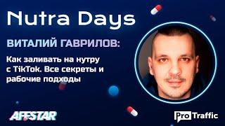 Как заливать нутру с TikTok: инсайды и хитрости. Виталий Гаврилов | ProTraffic Nutra Days