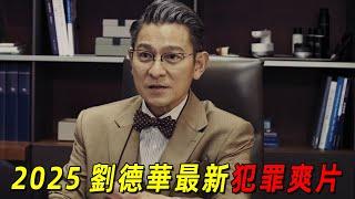 2025劉德華最新犯罪爽片《獵金遊戲》！“歐豪”陷入致命陷阱，被逼差點跳樓。