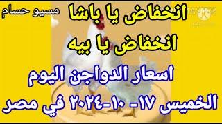 اسعار الفراخ البيضاء اليوم اسعار الدواجن اليوم الخميس ١٧-١٠-٢٠٢٤ في مصر