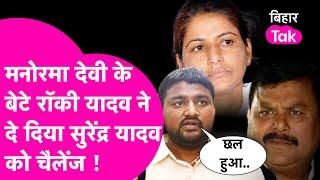 Bihar By Election: Belaganj Seat पर RJD को गजब चैलेंज दे रहे Manorama Devi के बेटे Rocky Yadav