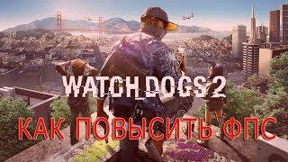 КАК ПОВЫСИТЬ ФПС В Watch Dogs 2 // Watch Dogs 2 ПОВЫШЕНИЕ ФПС // Watch Dogs 2