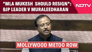 Mollywood News | "CPM MLA Mukesh Must Resign": Ex Union Minister On Malayalam Cinema #MeToo