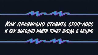 Как правильно ставить стоп-лосс и как выгодно найти точку входа в акцию