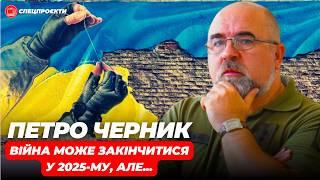 ПЕТРО ЧЕРНИК: війна може закінчитися у 2025-му! Але...