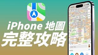 Apple Maps iPhone 地圖完整攻略！一次看懂所有功能，讓 iPhone 內建地圖更好用！ feat. Ivacy VPN