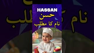 Hassan Name Meaning In Urdu | Hassan Naam Ka Matlab | #shorts #shortvideo #shortsfeed