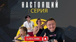 Настоящий/Мастер мужского маникюра/Знакомство с командой/Начало