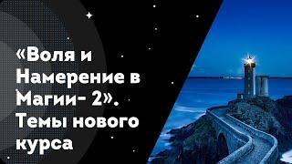 "Воля и намерение в магии-2". О наборе на курс и темы курса