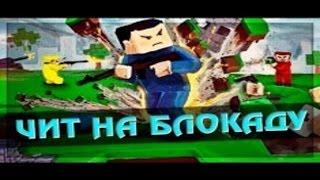 Чит на блокаду на монеты! Новый чит на блокаду 2017! Блокада чит!