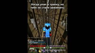 ip: mc.reallyworld.ru #minecraft #video #reallyworld