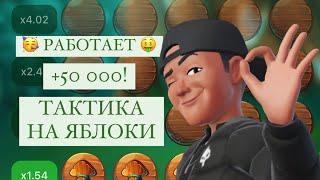 ШКОЛЬНИК НАШЕЛ СТРАТЕГИЮ НА APPLE OF FORTUNE ЯБЛОКИ ФОРТУНЫ 1XBET! КАК ВЫИГРАТЬ ПО ТАКТИКЕ В 2024?