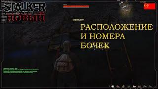 Stalker Online Квест проблема химикатов номера бочек Stay Out