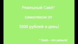 Реальный Cash от 1000 рублей в день!