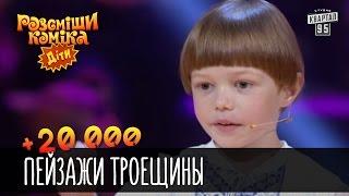 +20 000 - Пейзажи Троещины | Рассмеши комика Дети 2016