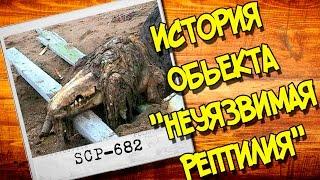 SCP ИСТОРИИ: SCP- 682  обьект "Неуязвимая рептилия"