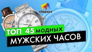 45 лучших МУЖСКИХ ЧАСОВ 2024  | Где купить модные наручные часы | SHOPOZZ.RU