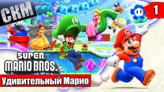 Удивительный Новый Марио - Super Mario Bros Wonder прохождение часть 1 (Switch)