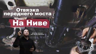 Отвязка переднего моста Нива