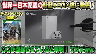 【PS5大ピンチ!?】すぐ元とれるww 世界一日本優遇価格の新型XBOX発売！ 〇〇が改良と判明！ モンハンワイルズに最適? ガチレビュー XBOXseriesX digital デジタルエディション