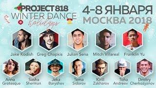 WDH18  Project818 Russian Dance Festival  January 4-8, Moscow 2018  — PROMO ALL