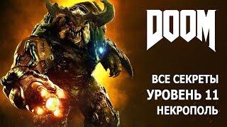 DOOM - Уровень 11 - Некрополь - Все секреты и предметы