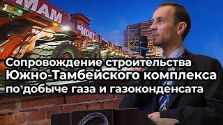 Научно-техническое сопровождение строительства комплекса на Южно-Тамбейском месторождении