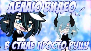 Делаю видео в стиле Просто Руцу | Или как снять видео в стиле Просто Руцу | Gacha life / Club