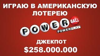 10 Билетов POWERBALL  Джекпот 258.000.000  ИГРАЮ В АМЕРИКАНСКУЮ ЛОТЕРЕЮ POWERBALL