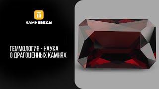 Геммология - наука о драгоценных камнях