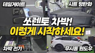 요즘 가장 인기 있는 차박셋팅│난 전기 걱정 없이 노지 캠핑한다!│쏘렌토 MQ4 작업 사례 (Feat.유니테크 광주지사)