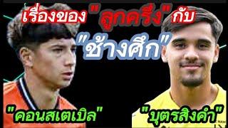 "คอนสเตเบิล"/"บุตรสิงคำ"จะมา"ช้างศึก"หรือไม่? เรื่องราว"ลูกครึ่งไทย"#มาดามแป้ง #บอลไทย #อิชิอิ