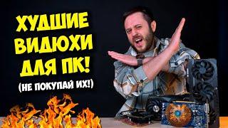 ХУДШИЕ ВИДЕОКАРТЫ ДЛЯ ПК! / СБОРКА ПК С УМОМ!