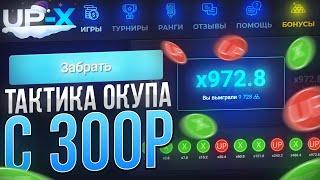 КАК ПОДНЯТЬСЯ С 300Р НА UP-X!! ТАКТИКА С 300Р АП ИКС !? / UP-X / АПХ