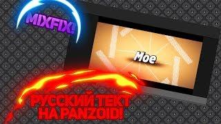 РУССКИЙ ТЕКСТ НА PANZOID!!! MIXFIXBRO!