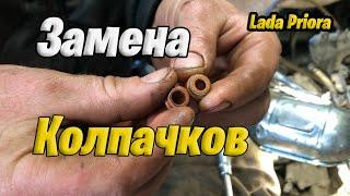 Замена маслосъёмных колпачков (без снятия ГБЦ) | Lаda Priora